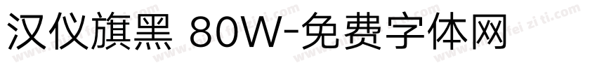 汉仪旗黑 80W字体转换